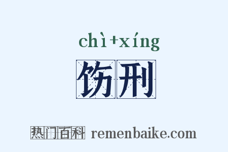 饬刑是什么意思的图片